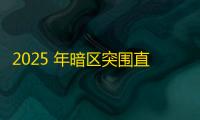 2025 年暗区突围直装科技迎来新成长阶段，技术革新成效显著